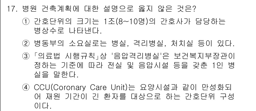 9급_국가직_공무원_건축계획 2021년 17번 - 정답이 '4'인 이유는 CCU(심장중환자실)는 특정 질환(심혈관 질환)에... 에 관한 핵심 기출문제