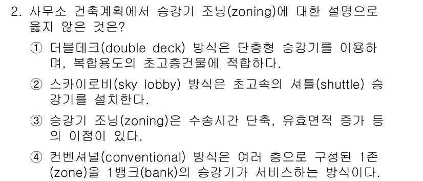 9급_국가직_공무원_건축계획 2021년 2번 - 정답이 '1'인 이유는 더블데크 방식의 승강기는 통상적으로 단층형 승강기... 에 관한 핵심 기출문제