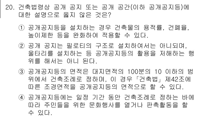 9급_국가직_공무원_건축계획 2021년 20번 - 정답은 '2'입니다. 공 공지는 필로티 구조의 형태로 설계되어서는 안 되... 에 관한 핵심 기출문제