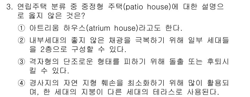 9급_국가직_공무원_건축계획 2021년 3번 - 정답은 '4'입니다. 중정형 주택(patio house)은 중심에 정원을... 에 관한 핵심 기출문제