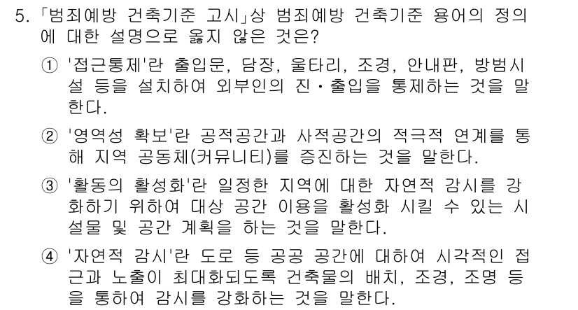 9급_국가직_공무원_건축계획 2021년 5번 - 정답 '2'는 '영역성 확보'와 관련된 내용이 지역 공동체를 강조하고 있... 에 관한 핵심 기출문제