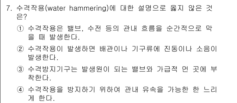 9급_국가직_공무원_건축계획 2021년 7번 - 수격작용(water hammering)은 수계 내에서 유체의 흐름이 갑작... 에 관한 핵심 기출문제
