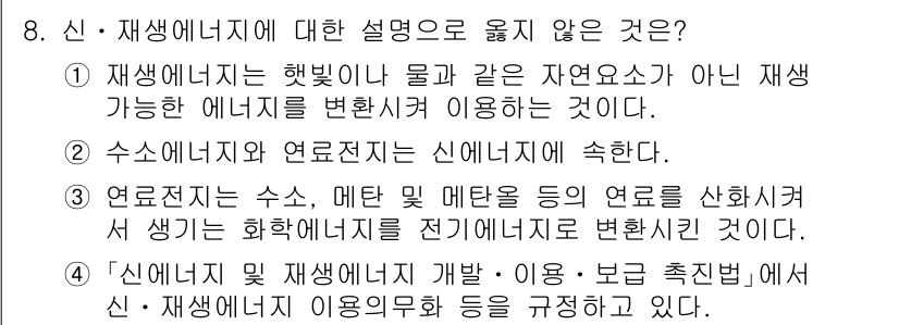 9급_국가직_공무원_건축계획 2021년 8번 - 정답 '1'은 재생에너지원의 정의에 대한 설명이 부정확하기 때문입니다. ... 에 관한 핵심 기출문제