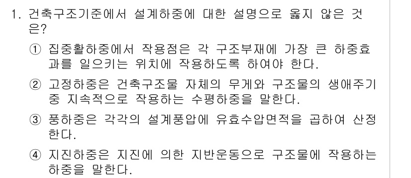 9급_국가직_공무원_건축구조 2021년 1번 - 건축구조기준에서 '설계하중'에 대한 설명 중 2번은 잘못된 설명입니다. ... 에 관한 핵심 기출문제
