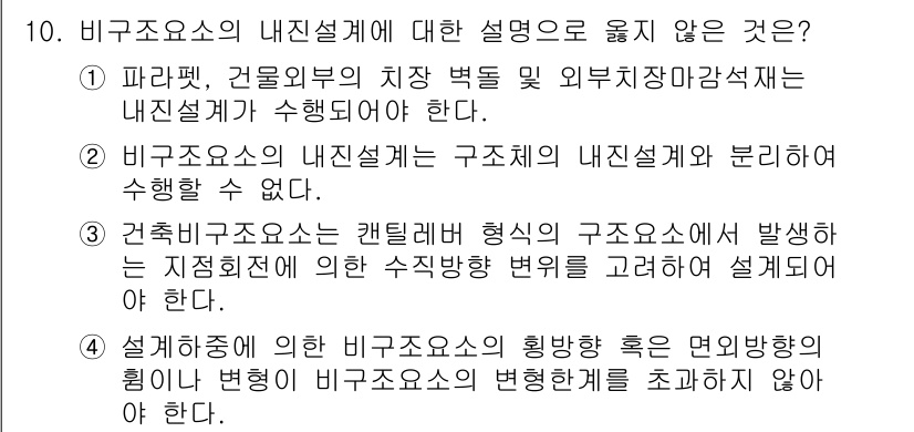 9급_국가직_공무원_건축구조 2021년 10번 - 비구조요소의 내진설계에 대한 설명 중에서 2번이 옳지 않은 이유는, 비구... 에 관한 핵심 기출문제