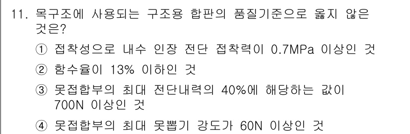 9급_국가직_공무원_건축구조 2021년 11번 - 문제에서 요구하는 '구조용 합판의 품질기준'에서 각 항목들을 보면, **... 에 관한 핵심 기출문제