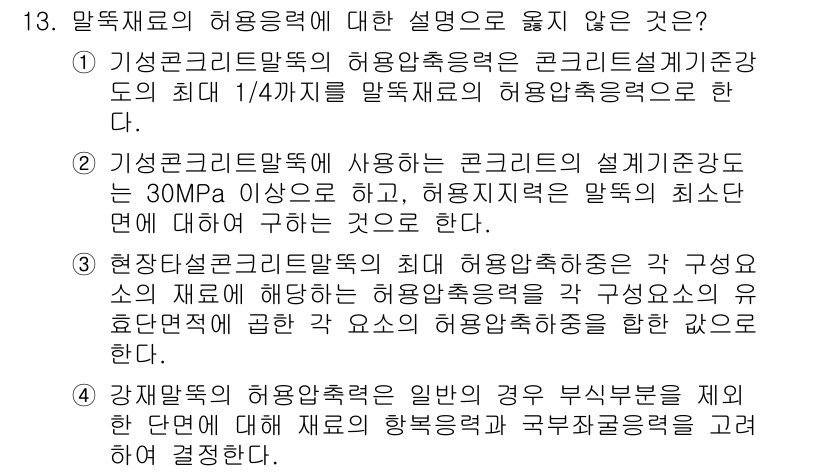 9급_국가직_공무원_건축구조 2021년 13번 - 정답 '2'는 기성콘크리트말뚝의 설계기준에서 요구하는 콘크리트 강도가 3... 에 관한 핵심 기출문제