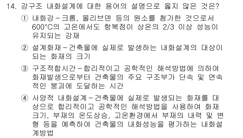 9급_국가직_공무원_건축구조 2021년 14번 - 정답 '4'는 '상용적 내화설계'에 대한 설명이 불완전하기 때문입니다. ... 에 관한 핵심 기출문제