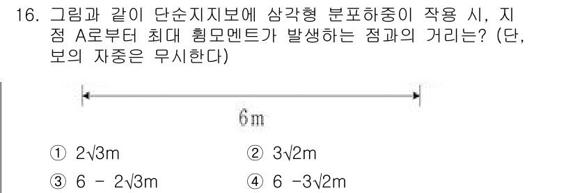 9급_국가직_공무원_건축구조 2021년 16번 - 주어진 문제는 삼각형 분포하중에서 최대 힘모멘트가 발생하는 지점을 찾는 ... 에 관한 핵심 기출문제