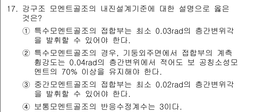 9급_국가직_공무원_건축구조 2021년 17번 - 강구조 모멘트골조의 내진설계기준에 따르면, 특수모멘트골조의 경우 기둥 외... 에 관한 핵심 기출문제