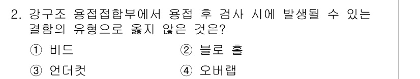 9급_국가직_공무원_건축구조 2021년 2번 - 비드는 강구조에서 연결부의 형태로 사용되지 않으며, 일반적으로 접합부에서... 에 관한 핵심 기출문제