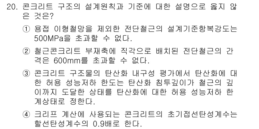 9급_국가직_공무원_건축구조 2021년 20번 - 정답 '4'가 맞는 이유는, 크리프 계산에 사용되는 콘크리트의 초기 전단... 에 관한 핵심 기출문제