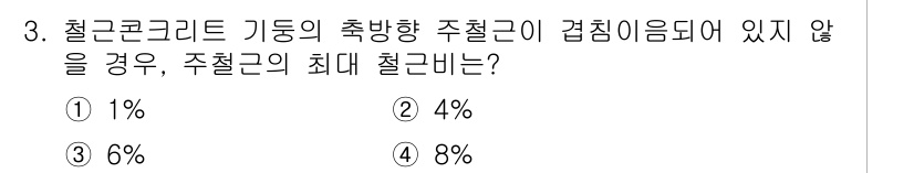 9급_국가직_공무원_건축구조 2021년 3번 - 주어진 문제는 철근콘크리트 구조물에서 주철근의 최대 첨가 비율에 대한 질... 에 관한 핵심 기출문제