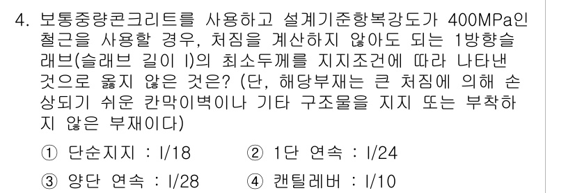 9급_국가직_공무원_건축구조 2021년 4번 - 주어진 문제에서, 각 부재의 최소 두께는 재료의 강도 및 사용 조건에 따... 에 관한 핵심 기출문제