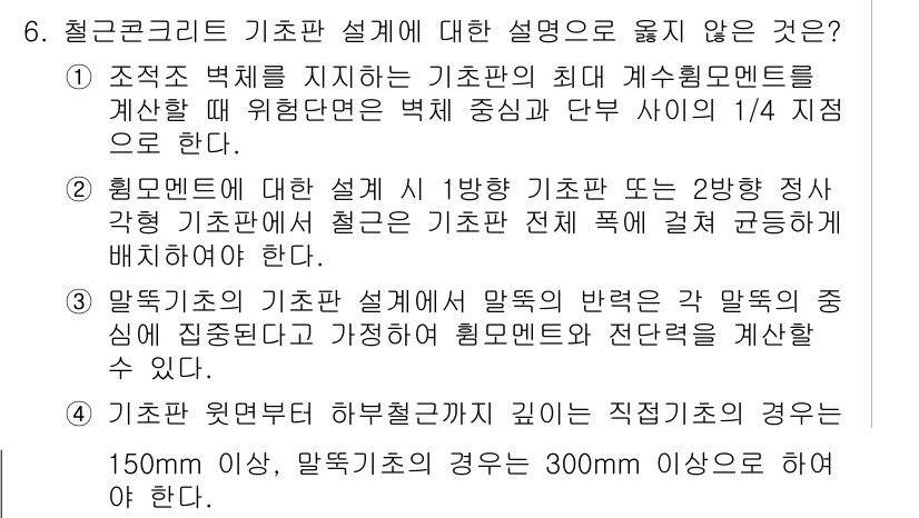 9급_국가직_공무원_건축구조 2021년 6번 - 정답이 '1'인 이유는, 조적 벽체를 지지하는 기초판의 최대 계산 휨모멘... 에 관한 핵심 기출문제