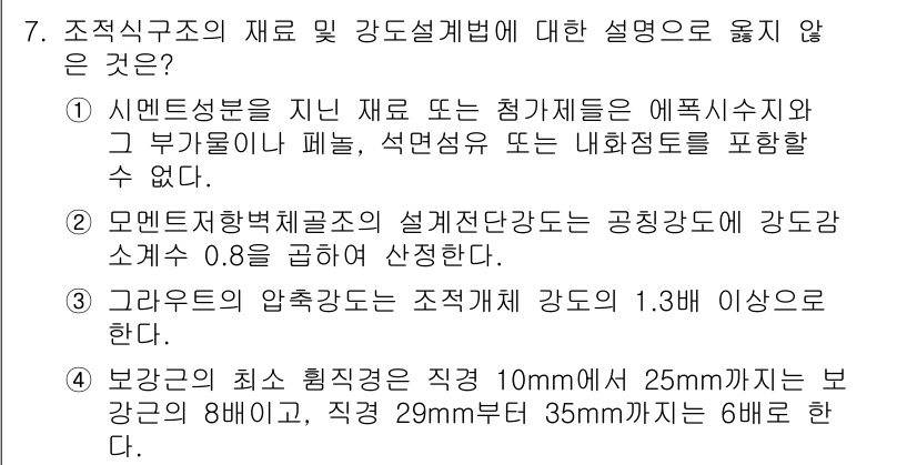 9급_국가직_공무원_건축구조 2021년 7번 - 4번은 잘못된 설명입니다. 보강근의 최소 훅형 곡면은 구간에 따라 규정되... 에 관한 핵심 기출문제