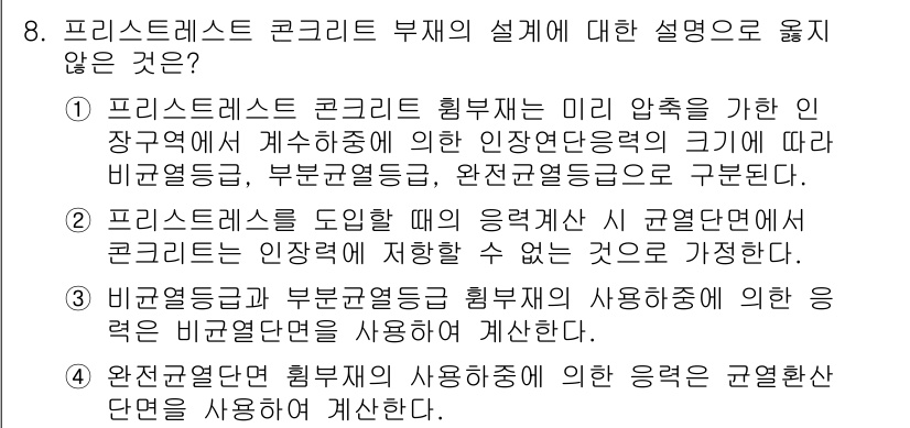 9급_국가직_공무원_건축구조 2021년 8번 - 정답이 '1'인 이유는 프리스트레스 콘크리트의 설계에서 힘의 분포에 따른... 에 관한 핵심 기출문제