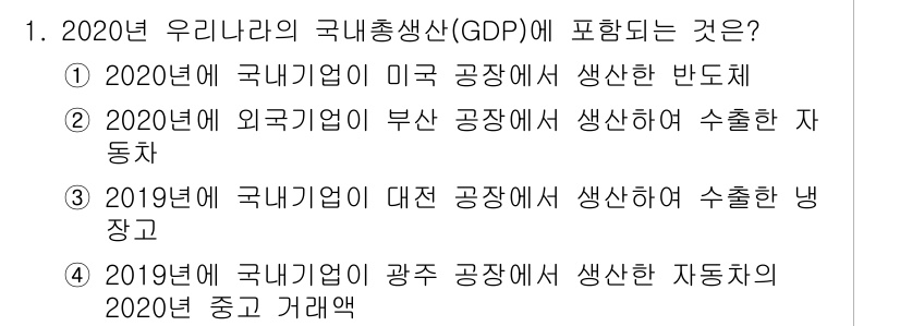 9급_국가직_공무원_경제학개론 2021년 1번 - 국내총생산(GDP)은 한 나라의 국경 내에서 일정 기간 동안 생산된 최종... 에 관한 핵심 기출문제