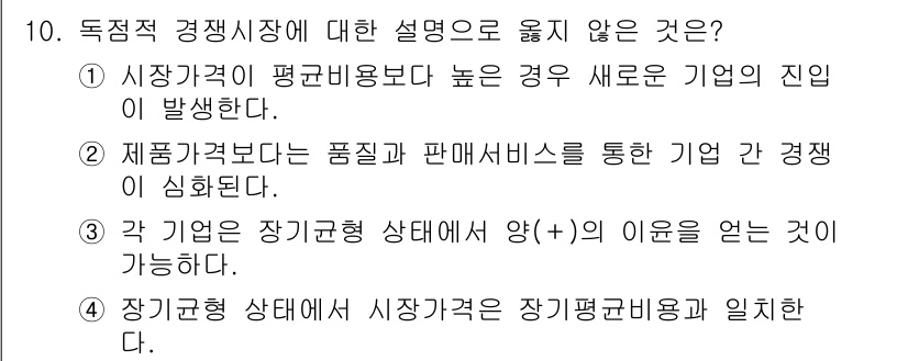 9급_국가직_공무원_경제학개론 2021년 10번 - 정답인 '3'번은 독점적 경쟁시장에서 각 기업이 장기균형 상태에서 이윤을... 에 관한 핵심 기출문제