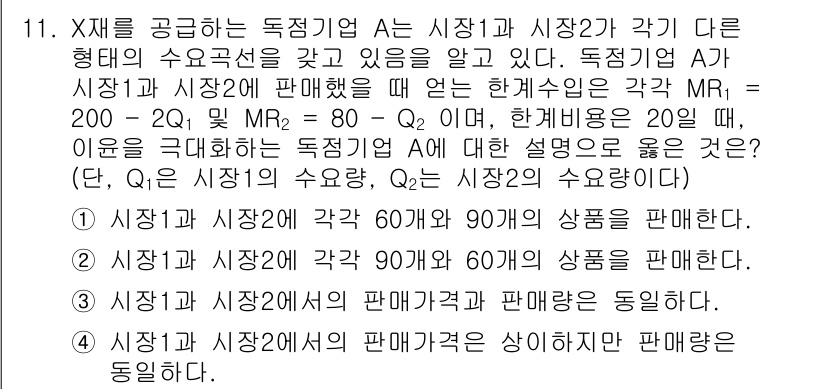 9급_국가직_공무원_경제학개론 2021년 11번 - 답이 '2'인 이유는 두 시장에서 판매되는 상품의 수량을 비교했을 때, ... 에 관한 핵심 기출문제