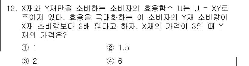 9급_국가직_공무원_경제학개론 2021년 12번 - 소비자의 효용함수 U = XY에서, Y재의 소비량이 X재의 소비량보다 2... 에 관한 핵심 기출문제