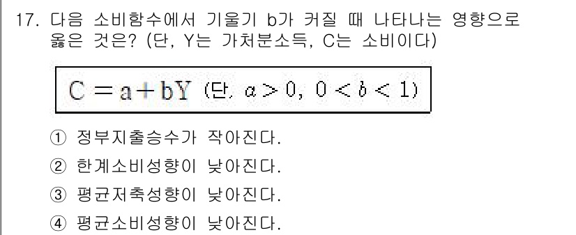 9급_국가직_공무원_경제학개론 2021년 17번 - 주어진 소비함수에서 기울기 \( b \)가 커지면, 소비가 소득에 대한 ... 에 관한 핵심 기출문제