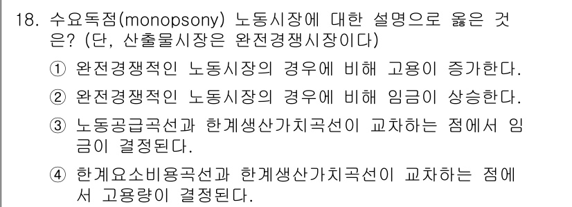 9급_국가직_공무원_경제학개론 2021년 18번 - 수요독점적 노동시장에서 고용량과 임금은 노동자의 공급과 수요에 의해 결정... 에 관한 핵심 기출문제