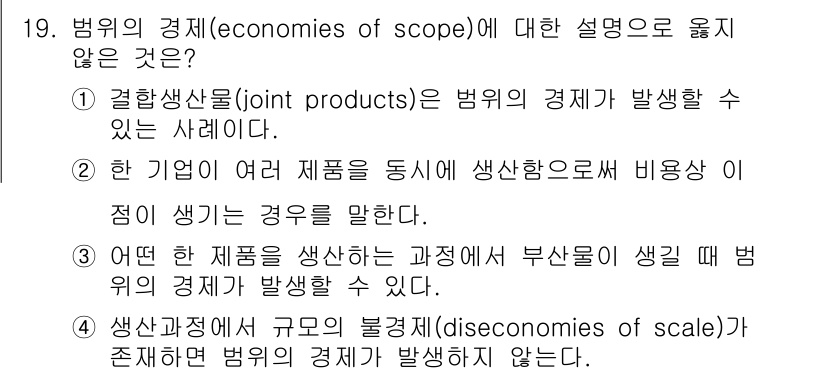 9급_국가직_공무원_경제학개론 2021년 19번 - 범위의 경제(economies of scope)는 다양한 제품을 동시에 ... 에 관한 핵심 기출문제