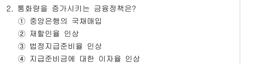 9급_국가직_공무원_경제학개론 2021년 2번 - 통화량을 증가시키는 금융정책은 '중앙은행의 국채매입'입니다. 이는 중앙은... 에 관한 핵심 기출문제