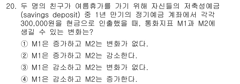 9급_국가직_공무원_경제학개론 2021년 20번 - 정답이 '1'인 이유는 M1은 통화량 중 가장 유동적인 자산을 포함하며,... 에 관한 핵심 기출문제