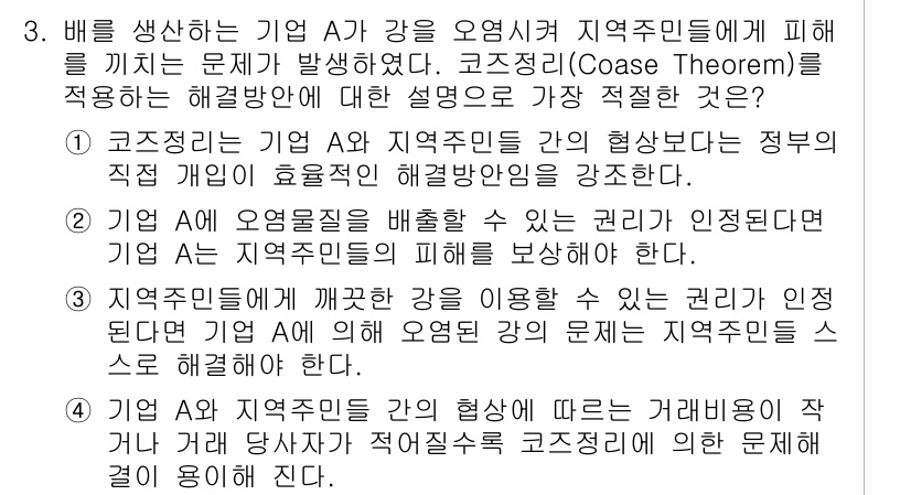 9급_국가직_공무원_경제학개론 2021년 3번 - 정답 '4'는 기업 A와 지역 주민 간의 협상이 거래비용이 적을 때 효율... 에 관한 핵심 기출문제