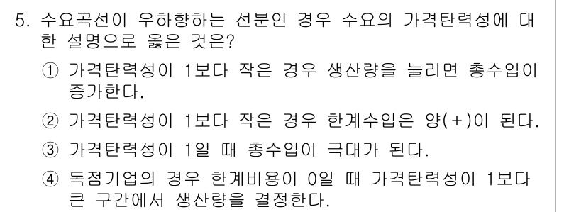 9급_국가직_공무원_경제학개론 2021년 5번 - 3번이 정답인 이유는, 가격탄력성이 1일 때 수요의 변화에 따른 총수입 ... 에 관한 핵심 기출문제