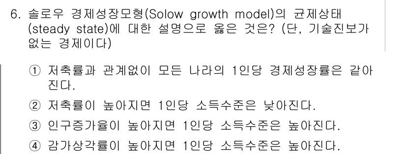 9급_국가직_공무원_경제학개론 2021년 6번 - 솔로우 경제성장모형의 정립된 규제상태에서, 저축률이 높아지면 자본축적이 ... 에 관한 핵심 기출문제