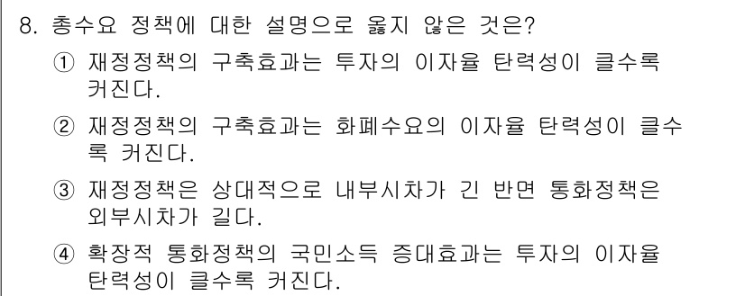 9급_국가직_공무원_경제학개론 2021년 8번 - 정답 '2'는 재정정책과 화폐수요의 이자율 탄력성 간의 관계를 부정하는 ... 에 관한 핵심 기출문제