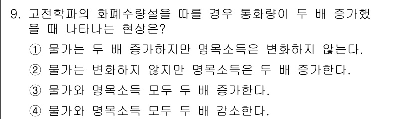 9급_국가직_공무원_경제학개론 2021년 9번 - 고전학파의 화폐수량설에 따르면, 통화량이 두 배 증가하면 물가와 명목소득... 에 관한 핵심 기출문제