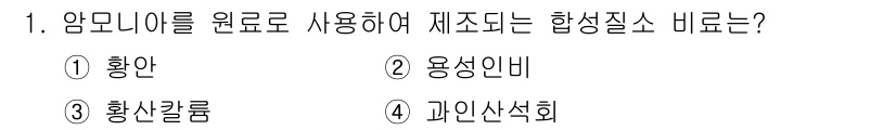 9급_국가직_공무원_공업화학 2021년 1번 - 황안은 암모니아를 원료로 사용하여 제조되는 합성질소 비료입니다. 암모니아... 에 관한 핵심 기출문제