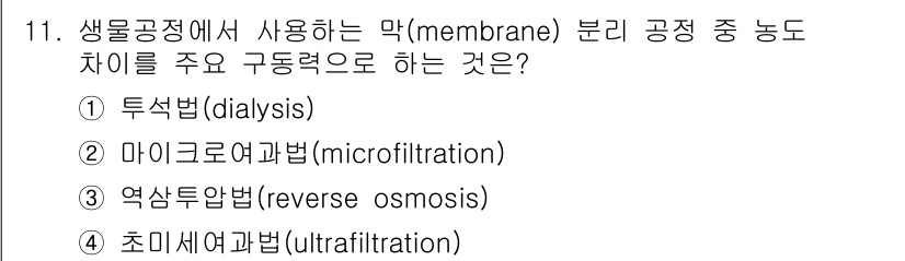 9급_국가직_공무원_공업화학 2021년 11번 - 해답은 '1'입니다. 투석법은 생물공정에서 전해질이나 노폐물을 제거하는 ... 에 관한 핵심 기출문제
