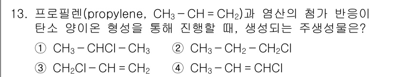 9급_국가직_공무원_공업화학 2021년 13번 - 프로필렌과 염산이 반응할 때는 친핵성 추가 반응이 일어납니다. 이 과정에... 에 관한 핵심 기출문제