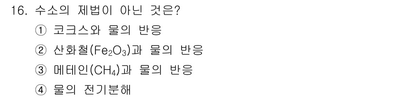 9급_국가직_공무원_공업화학 2021년 16번 - 수소의 제법이 아닌 것은 '산화철(Fe2O3)과 물의 반응(②)'입니다.... 에 관한 핵심 기출문제