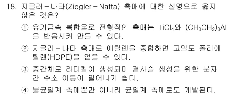 9급_국가직_공무원_공업화학 2021년 18번 - 정답 '3'은 중간체로 라디칼이 생성되는 것은 일반적으로 Ziegler-... 에 관한 핵심 기출문제