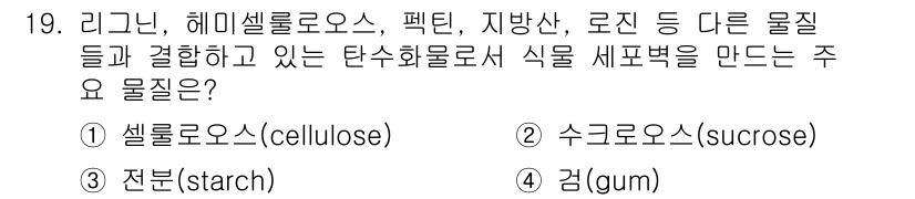 9급_국가직_공무원_공업화학 2021년 19번 - 정답은 '1' 셀룰로오스입니다. 셀룰로오스는 식물의 세포벽을 구성하는 주... 에 관한 핵심 기출문제