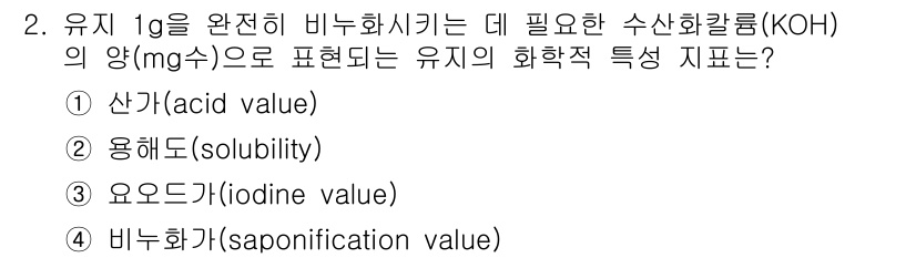 9급_국가직_공무원_공업화학 2021년 2번 - 비누화는 지방산과 알카리의 반응을 통해 비누를 생성하는 과정입니다. 비누... 에 관한 핵심 기출문제
