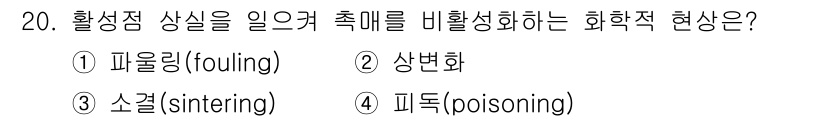 9급_국가직_공무원_공업화학 2021년 20번 - 정답이 '4'인 이유는 피독(poisoning)이 촉매의 활성점을 오염시... 에 관한 핵심 기출문제