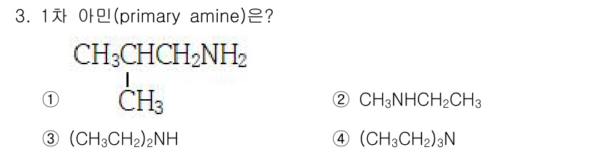 9급_국가직_공무원_공업화학 2021년 3번 - 1차 아민은 아민에서 아미노기(-NH2)가 한 개의 탄소사슬에 결합된 구... 에 관한 핵심 기출문제