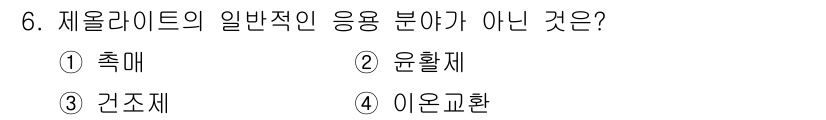 9급_국가직_공무원_공업화학 2021년 6번 - 제올라이트는 주로 촉매, 흡착제, 이온교환 등의 분야에서 사용됩니다. 선... 에 관한 핵심 기출문제