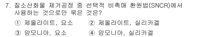 9급_국가직_공무원_공업화학 2021년 7번 - 대답은 '3'입니다. SNCR(선택적 비촉매 환원법)에서는 주로 암모니아... 에 관한 핵심 기출문제