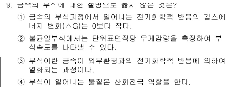 9급_국가직_공무원_공업화학 2021년 9번 - 정답인 '2'는 불균일 부식에서는 단위표면적당 무게감량을 측정하여 부식속... 에 관한 핵심 기출문제
