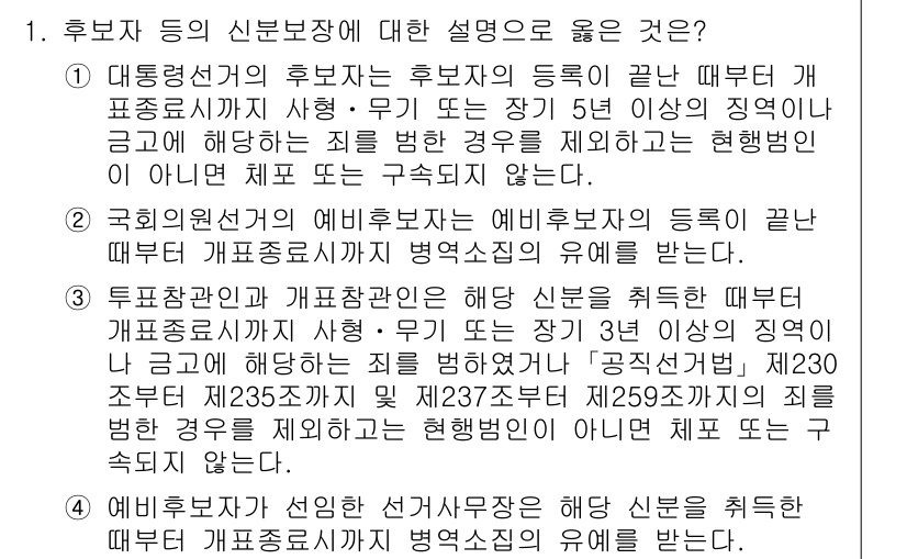 9급_국가직_공무원_공직선거법 2021년 1번 - 정답 '3'은 투표관과 개표관의 신분 보장이 설명되어 있어 정확합니다. ... 에 관한 핵심 기출문제