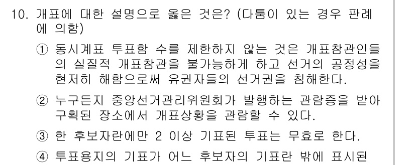 9급_국가직_공무원_공직선거법 2021년 10번 - 정답 '4'는 투표용지의 기표가 어떤 후보자의 기표란 밖에 표시된다는 정... 에 관한 핵심 기출문제