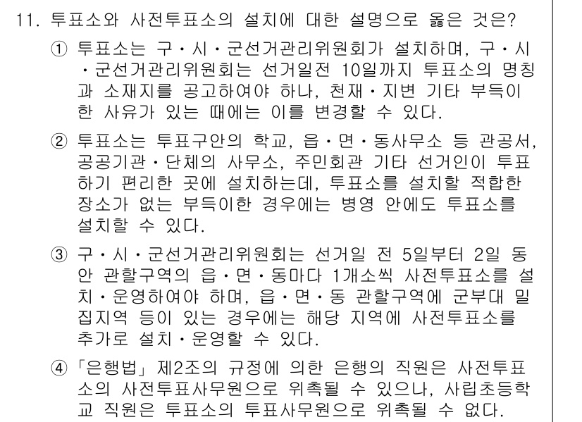 9급_국가직_공무원_공직선거법 2021년 11번 - 정답이 '3'인 이유는 구‧시‧군선거관리위원회가 각 선거구마다 1개의 사... 에 관한 핵심 기출문제